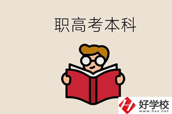 永州冷水灘區(qū)都有哪些職高？職高考上本科要讀幾年？