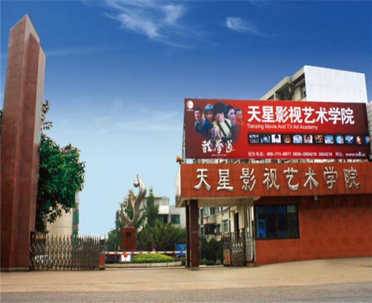 瀘州天星影視藝術(shù)專修學(xué)院好不好？
