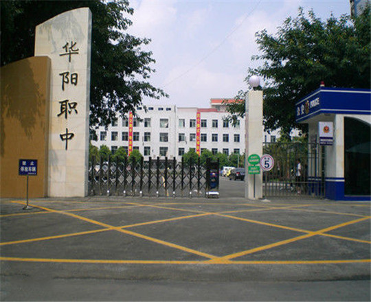 成都市華陽職業(yè)中學開設哪些專業(yè)？
