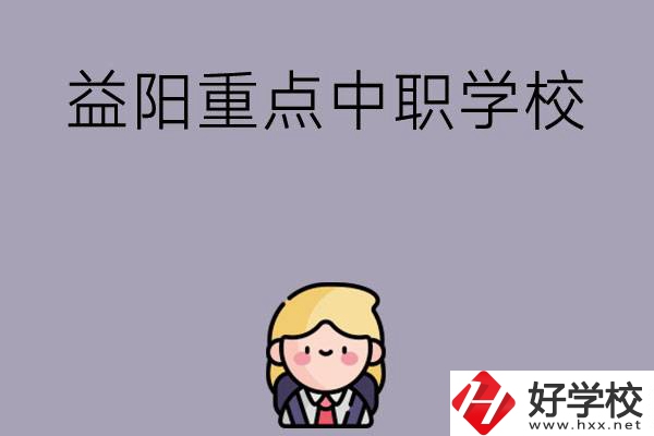 益陽(yáng)有哪幾所重點(diǎn)中職學(xué)校？