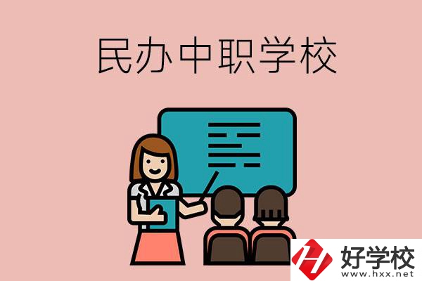 衡陽(yáng)辦學(xué)實(shí)力比較強(qiáng)的民辦中職學(xué)校有哪些？