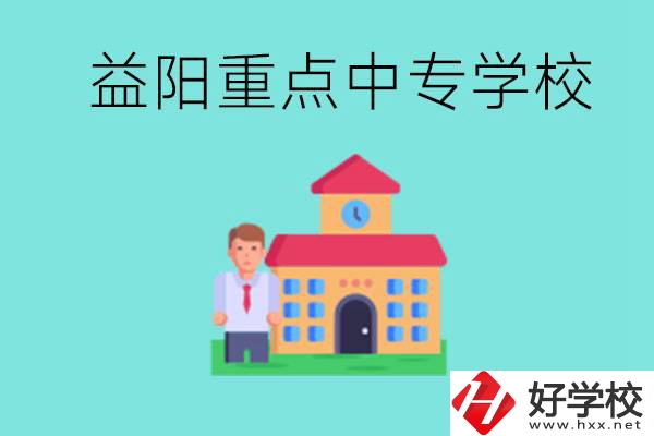 益陽重點(diǎn)中專怎么報名？有哪些重點(diǎn)中專？