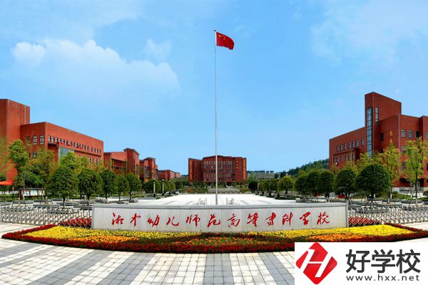 湘中幼兒師范高等?？茖W校中職部怎么樣？值得上嗎?