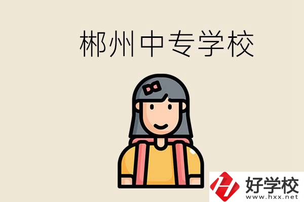 在郴州能上什么中專(zhuān)學(xué)校？中專(zhuān)畢業(yè)好找工作嗎？
