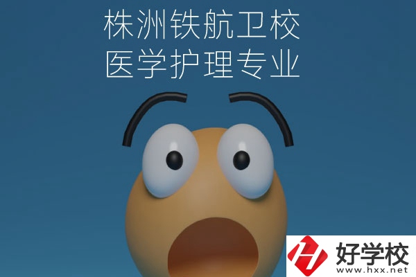 株洲鐵航衛(wèi)校的醫(yī)學(xué)護(hù)理專業(yè)值得讀么？從這三點(diǎn)來看