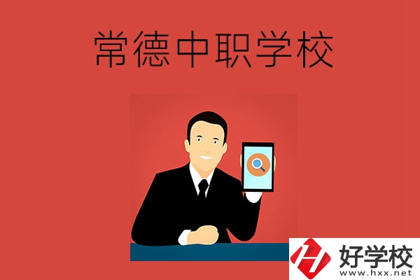 常德有哪些好的中職學校？首先推薦這幾所！