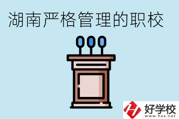 湖南有哪些嚴格管理的職校？適合女孩子嗎？
