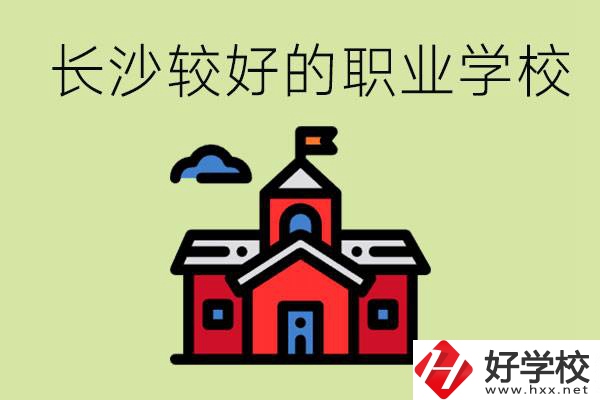 在長(zhǎng)沙考不上高中很丟人嗎？讀職校未來(lái)好就業(yè)嗎？