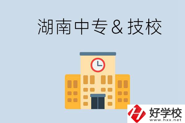 湖南有哪些中?；蚣夹?？技校好還是中專好？