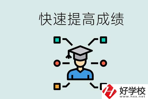 懷化好職高有哪些？如何快速提高成績？