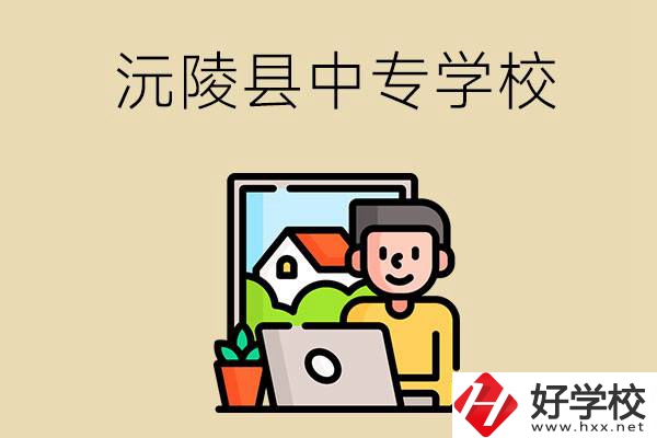懷化沅陵縣有哪些中專學校？