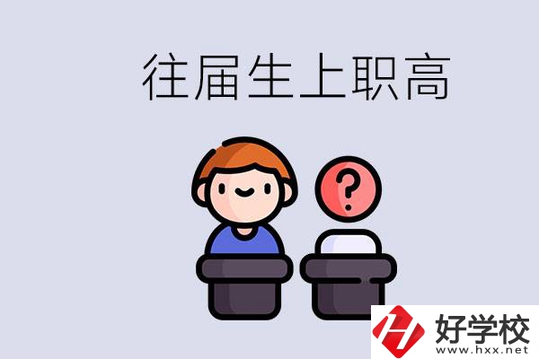 職高收往屆初中畢業(yè)生嗎？張家界有什么職高？