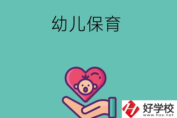 益陽有哪些中職學?？梢詫W幼兒保育專業(yè)？