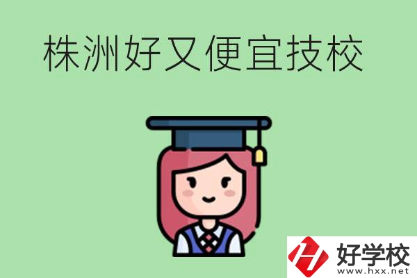 株洲哪個(gè)技校又好又便宜？好畢業(yè)嗎？