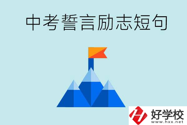 中考誓言勵志短句有哪些？湖南有什么重點職校？