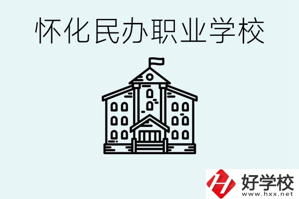 在懷化中考沒有考上怎么辦？懷化有沒有好的民辦職校？ 