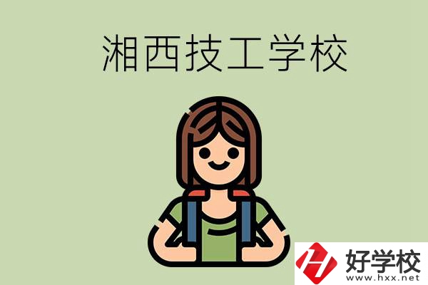 湘西的技工學(xué)校有哪些？位置在哪里？