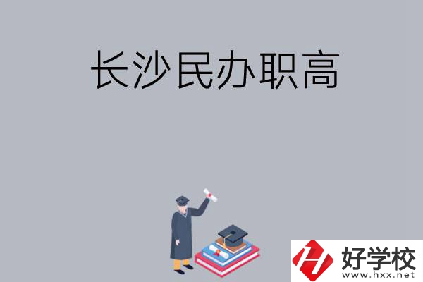 長沙比較好的民辦職高有哪幾所？
