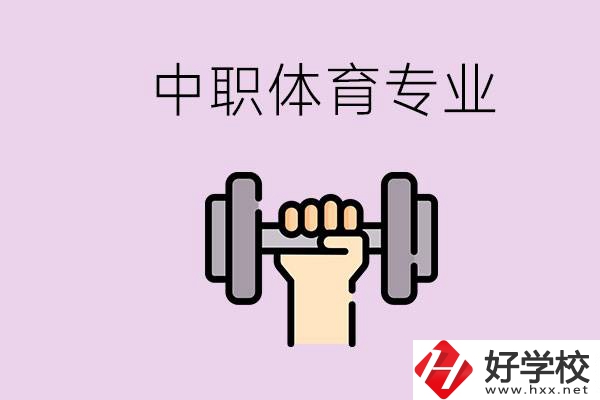 湖南有什么體校？有必要讓孩子讀中職體育專(zhuān)業(yè)嗎？
