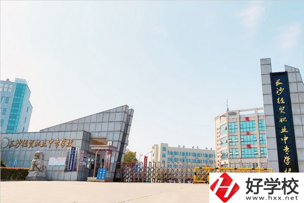 長沙經(jīng)貿職業(yè)中專是民辦學校嗎？學校怎么樣？