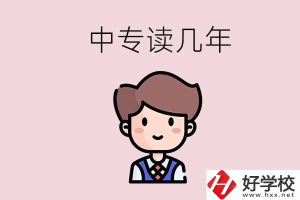 懷化的中專(zhuān)是讀幾年？有什么中專(zhuān)學(xué)校選擇？