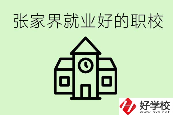 張家界好就業(yè)的職校有哪些？學(xué)校位置在哪里？