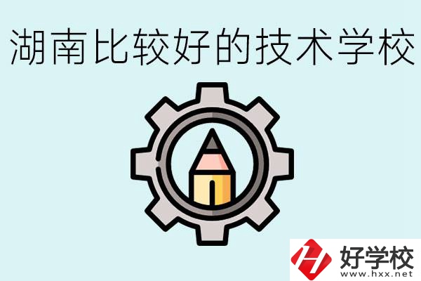 湖南有哪些好技校？讀技校好找工作嗎？