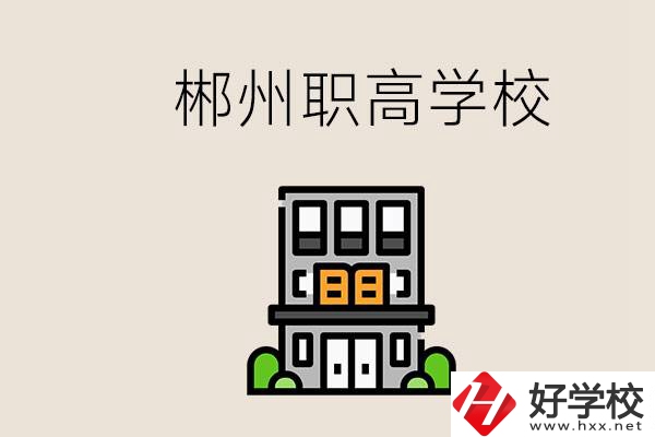 職高需要考嗎？郴州哪些職高靠譜？