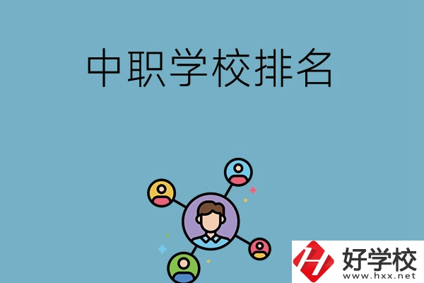 株洲哪些中職學(xué)校排名比較好？