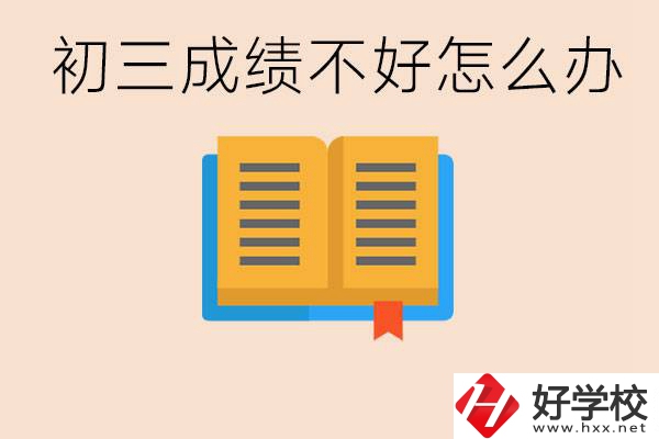 初三學(xué)生成績不好怎么辦？岳陽有沒有好的民辦職校？