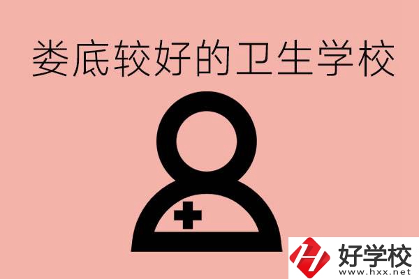 婁底衛(wèi)校有哪些？讀衛(wèi)校好就業(yè)嗎？