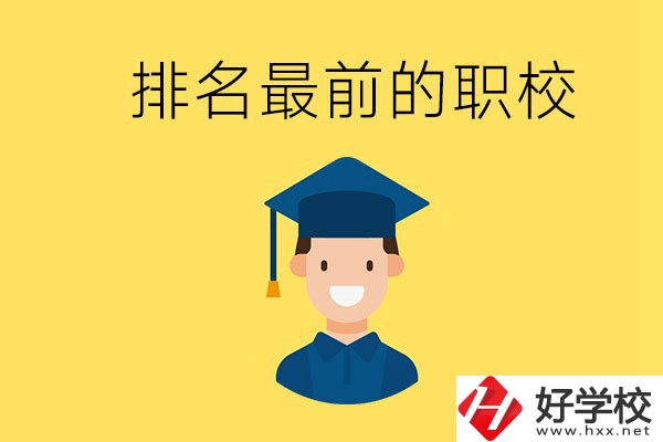 懷化排名最前的職校有哪些？讀職校有出息嗎？
