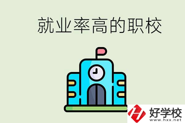 湖南哪些職校就業(yè)率比較高？讀職校好就業(yè)嗎？