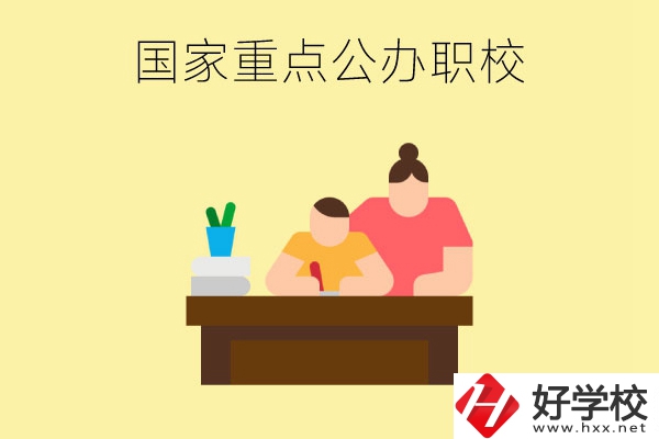 長沙市有哪些國家重點公辦中職學校？