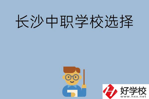 長沙有哪幾所中職學校值得選擇？