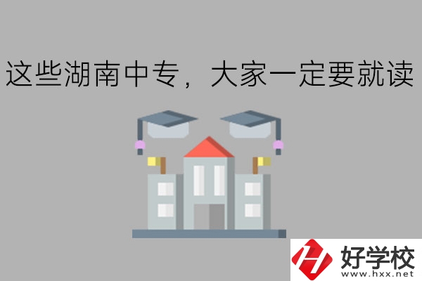 這些湖南中專，大家一定要就讀!