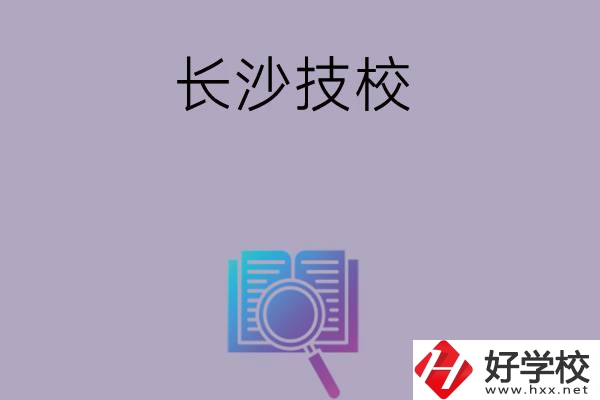 長沙有哪些好的技校？