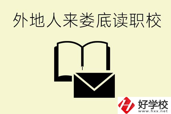 婁底有哪些好的職高？外地人可以就讀嗎？