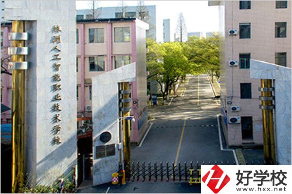 株洲人工智能職業(yè)技術(shù)學(xué)校怎么樣？有哪些專業(yè)？