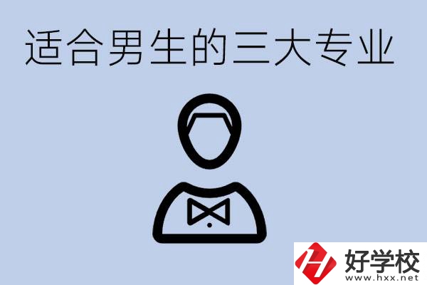 職高三大適合男生的專業(yè)是哪些？衡陽哪些學(xué)校有開設(shè)？