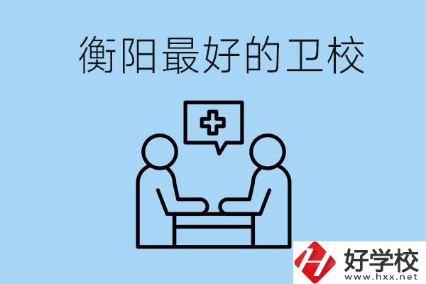 衡陽哪個衛(wèi)校最好？可以學什么專業(yè)？