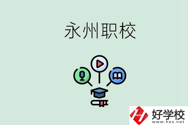 永州哪些職校比較好？怎么選擇職校呢？