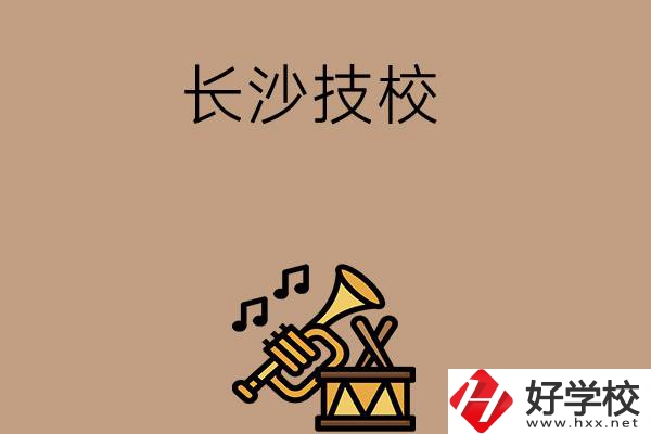 長沙有哪些技校？辦學(xué)條件好不好？