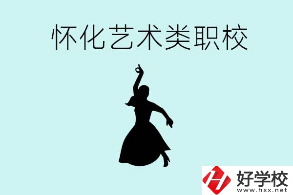 懷化藝術(shù)職校有哪些？藝術(shù)類(lèi)職校的學(xué)費(fèi)多少嗎？