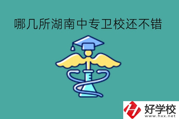 哪幾所湖南中專(zhuān)衛(wèi)校還不錯(cuò)?可以當(dāng)醫(yī)生嗎?