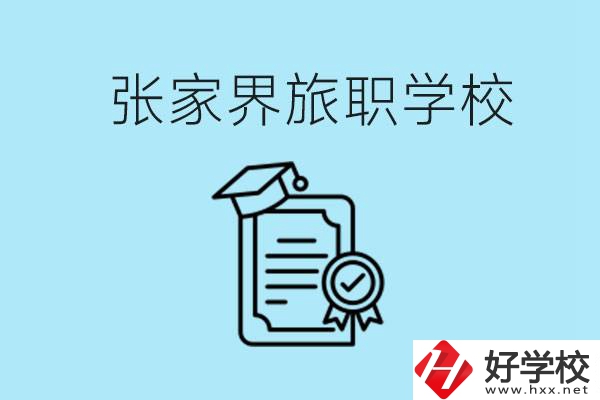 張家界旅職學(xué)校是中專(zhuān)嗎？學(xué)什么專(zhuān)業(yè)好？