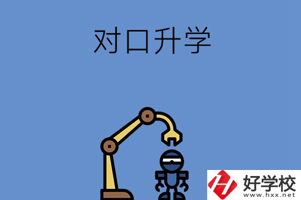 湖南職高對口升學(xué)可以考的大學(xué)，看看有沒有你中意的！