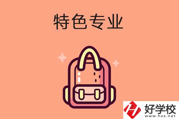 長(zhǎng)沙排名前十的重點(diǎn)中職學(xué)校有哪些？有什么特色專業(yè)？