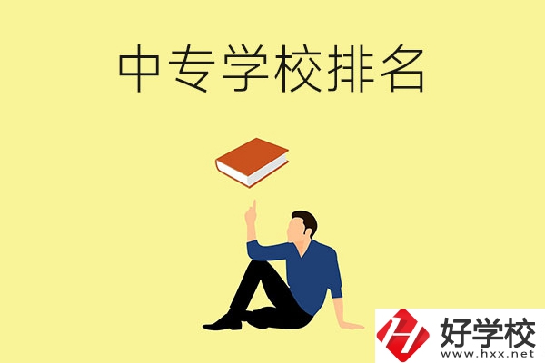 衡陽有什么中專學(xué)校？排名前十的有哪些？