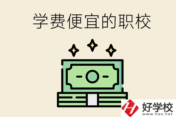 株洲有什么學(xué)費(fèi)比較便宜的職校？
